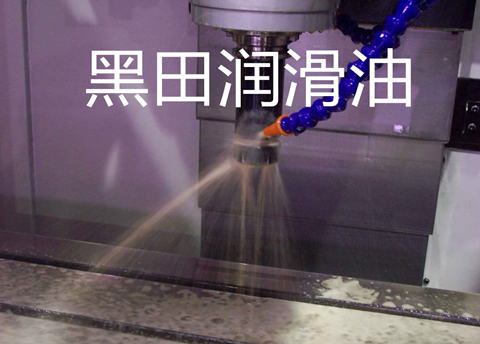 黑田半合成切削液進軍新的領(lǐng)域
