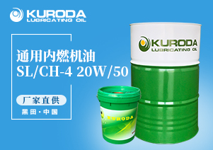 【黑田】-SL/CH-4 20W/50 通用內燃機油-【車用潤滑油】 【黑田】-SL/CH-4 20W/50 通用內燃機油-【車用潤滑油】