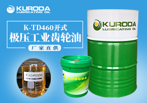 【黑田】-K-TD460開式極壓工業齒輪油-【黑田潤滑油】  