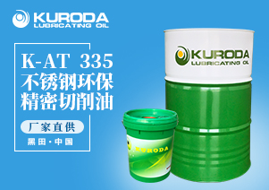 K-AT  335 不銹鋼環保精密切削油